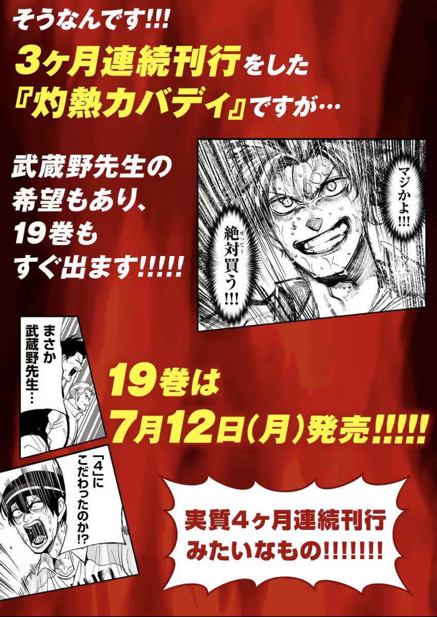 担当「キツいと思うけど…3ヶ月連続で単行本出せる?」
作者「やります!」

〜半年後〜

担(コミック3連続やりきった……休みとって貰おう)
作「あともう1冊いけます!」
担「⁉︎⁉︎ 」

と武蔵野先生の頑張りでアニメに合わせた4冊刊行ができました。
新刊も宜しくお願いします🙇‍♂️
#灼熱カバディ 