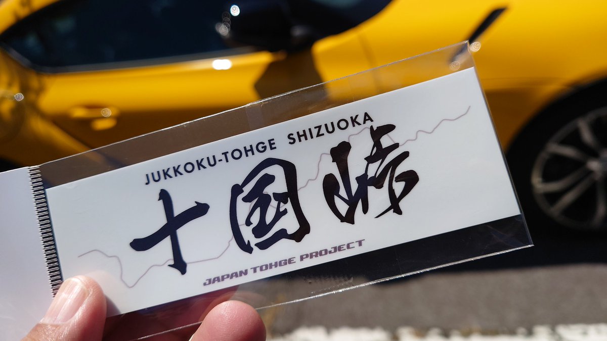 黄色い車 黄色い車