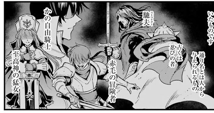 いるのかよ!ってなった
ゴブリンスレイヤー イヤーワン7巻
通り名を持つ伝説の人たち

これは名作ファンタジー作品
パロディネタですねw

馳夫<指輪物語>アラゴルン
赤毛の冒険者<イース>アドル
自由騎士<ロードス島戦記>パーン
至高神の猛女<へっぽこーず>イリーナ

忍びの者は、分からんかった(^^; 