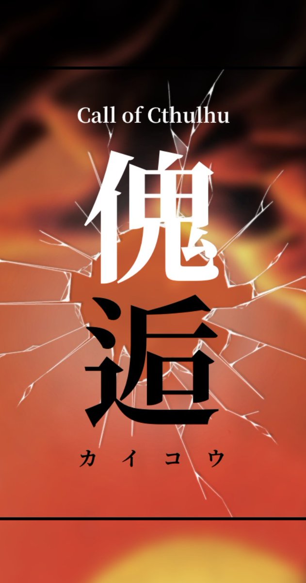 クトゥルフ神話trpgのtwitterイラスト検索結果 古い順 クトゥルフ神話trpgのtwitterイラスト検索結果 古い順