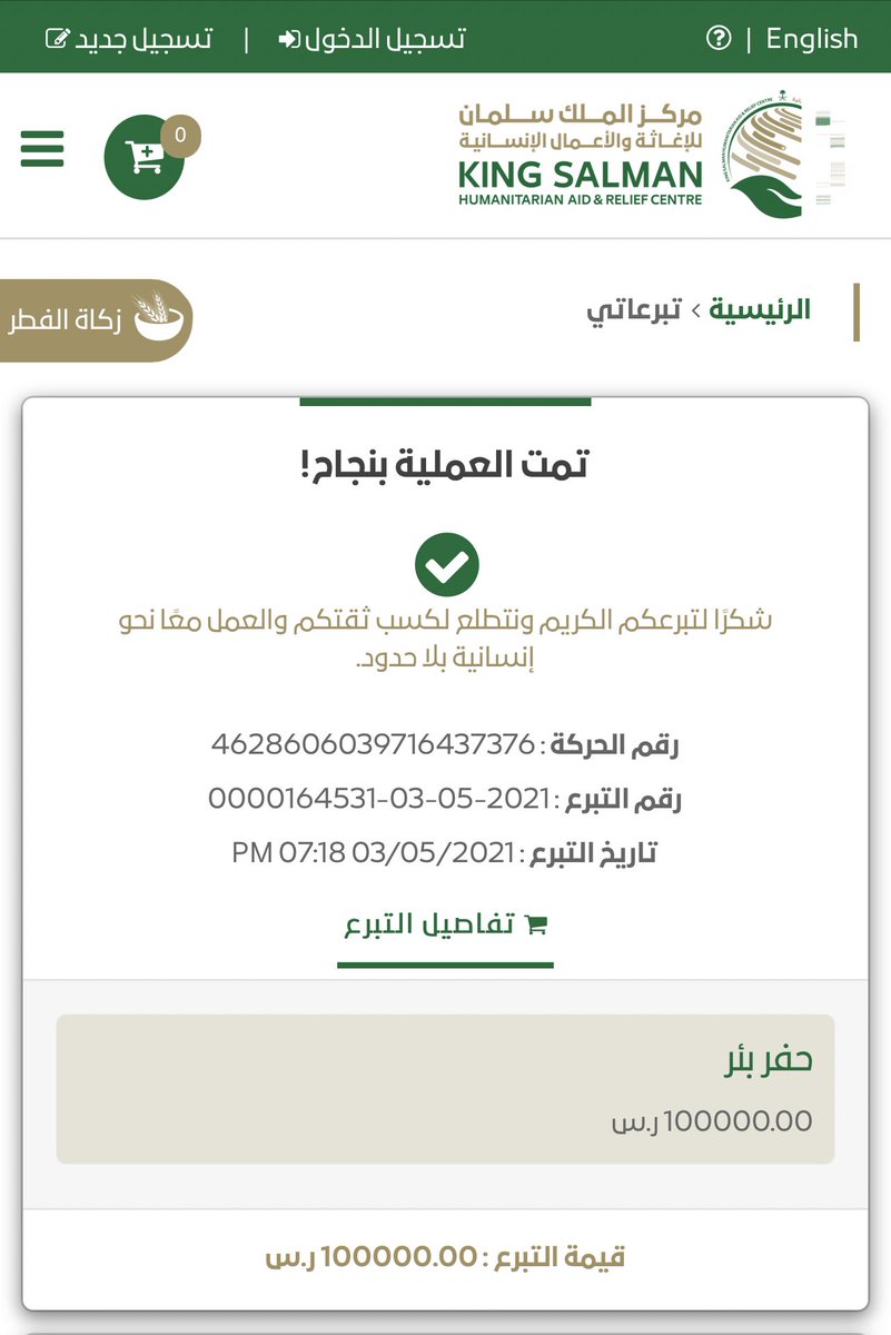 خير الصدقة الماء.
--
تم ولله الحمد التبرع بمبلغ مائة الف ريال.. لصالح مركز الملك سلمان للإغاثة ...مشروع حفر بئر .
وأجرها لي ولوالدي وال بيتي..
ومتابعيني الكرام .
نسأل الله القبول من الجميع🤲🇸🇦🤲
