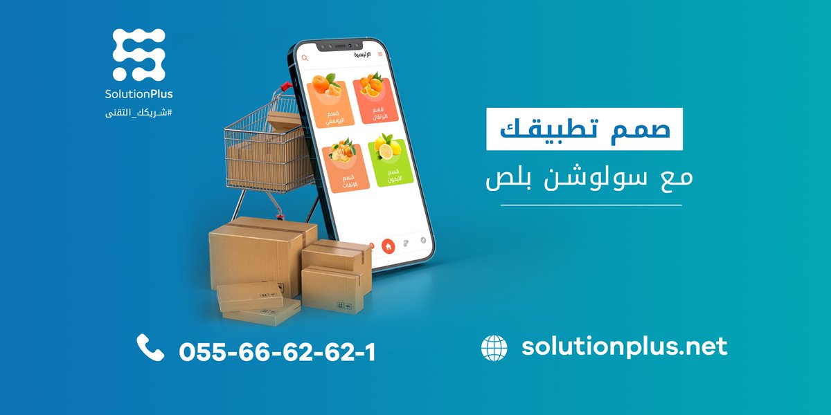 SolutionPlusLLC's tweet photo. سواء كان مشروعك تطبيق مثل حراج او تطبيق توصيل بضائع او تطبيق للسياحة 
نتشرف بخدمتكم في سولوشن 

تواصل معنا الآن: 
 واتساب: https://t.co/UVQvkG1Qyo

#التجارة_الالكترونية
#الرياض 
#برمجة_تطبيقات https://t.co/6rIfRqdXPE