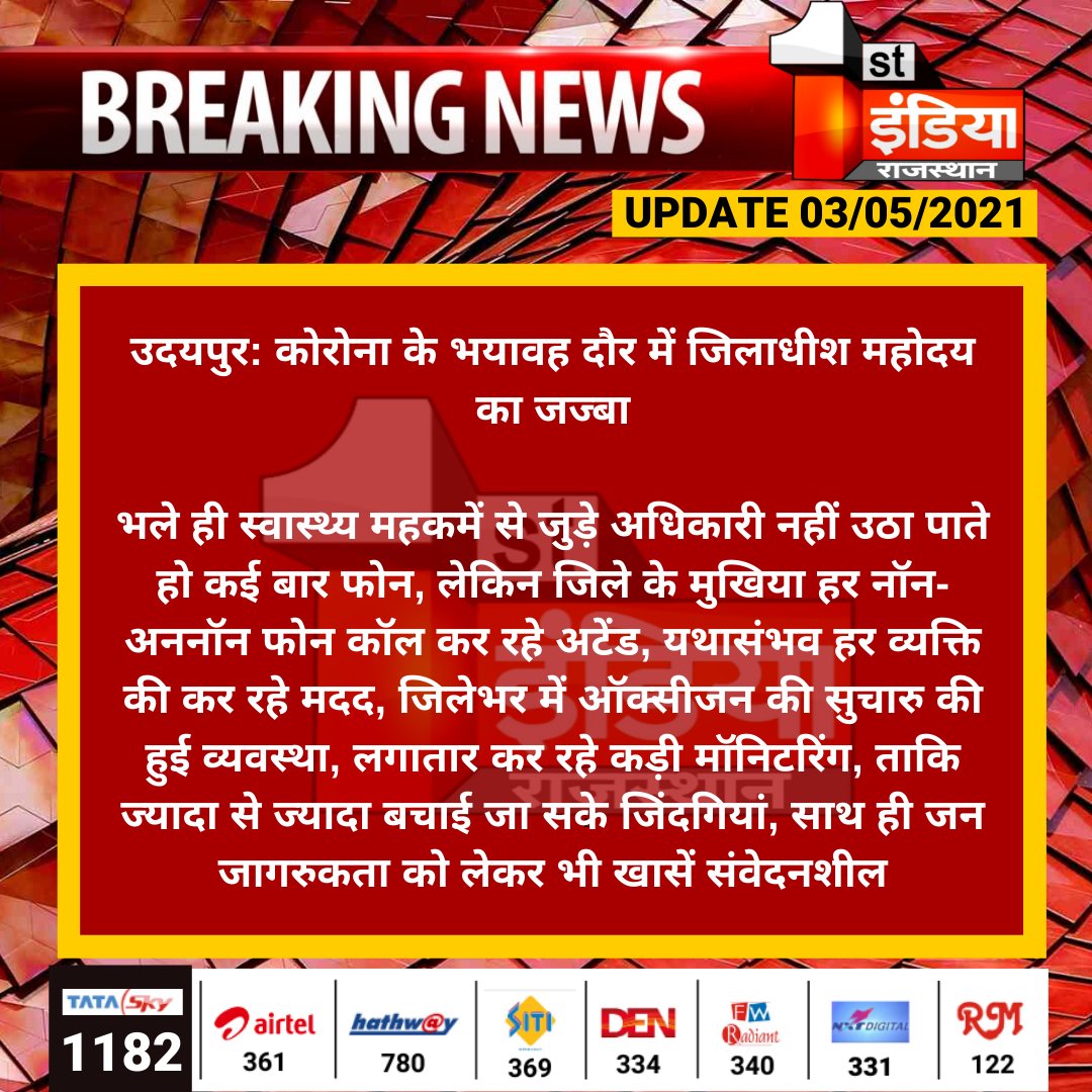1stIndiaNews's tweet photo. #Udaipur: कोरोना के भयावह दौर में जिलाधीश महोदय का जज्बा

भले ही स्वास्थ्य महकमें से जुड़े अधिकारी नहीं उठा पाते हो कई बार फोन, लेकिन जिले के मुखिया हर नॉन-अननॉन फोन कॉल कर रहे अटेंड, यथासंभव हर व्यक्ति की कर रहे मदद...

#Covid19 #CoronaPandemic #CoronaSecondWave https://t.co/Zwl9bT92m2