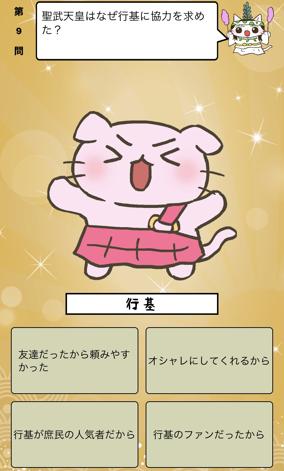 Twitter 上的 アプリ ねこねこ日本史 楽しく学べる歴史雑学クイズ 聖武天皇 はなぜ 行基 に協力を求めた 答えはiphone アプリ ねこねこ日本史 楽しく学べる歴史雑学クイズ 無料 で アプリのダウンロードはこちらから T Co 4op4vd535d