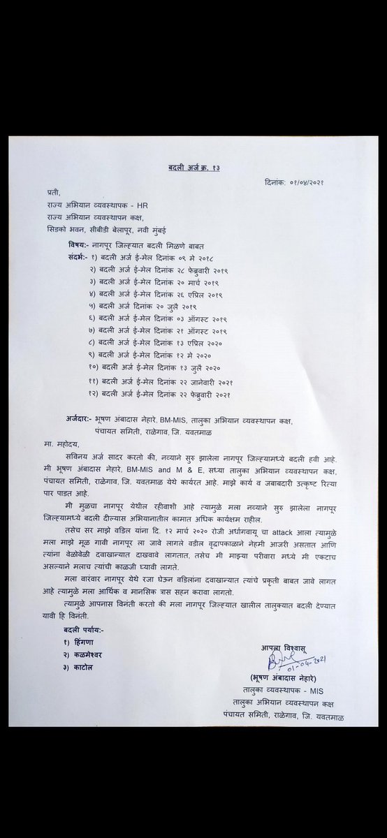 bhushan_nehare's tweet photo. मी उमेद अभियानात यवतमाळ जिल्ह्यात कार्यरत आहे मागील तीन वर्षांपासून नागपूर करिता बदली अर्ज करीत आहे परंतु माझ्या अर्जाची दखल अजूनही घेतलेली नाही कृपया माझी हातजोडून विनंती आहे किमान या वर्षीतरी बदली मिळून द्यावी @CMOMaharashtra @AjitPawarSpeaks @Dev_Fadnavis @nitin_gadkari https://t.co/XrcJJCwfth