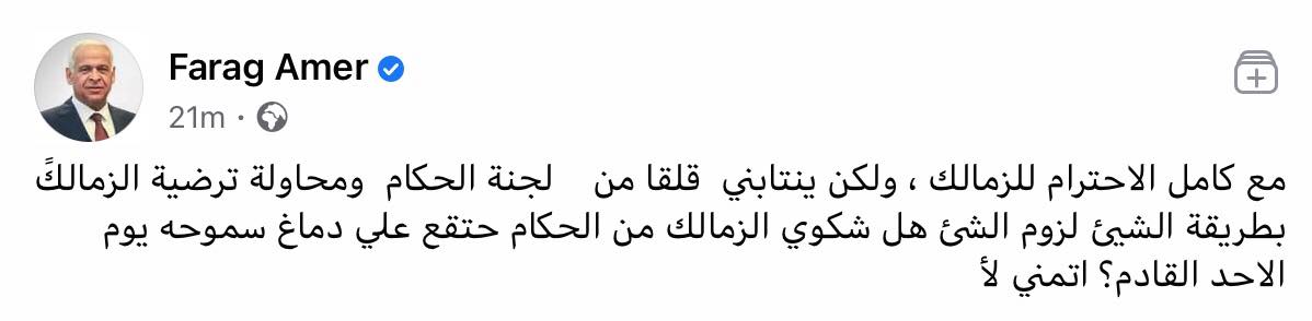 فرج عامر رئيس نادي سموحة عبر فيسبوك ️ *مباراة الزمالك وسموحة يوم الخميس وليست يوم الأحد