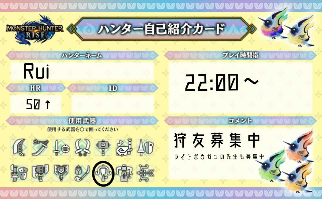 友達少ないので作ってみた( ˊᵕˋ ;)💦ゆる〜く遊んでます( ੭⌯᷄ω⌯᷅ )💧
ライトボウガン上手になりたい✨
#モンハンライズ 
#モンスターハンターライズ自己紹介カード