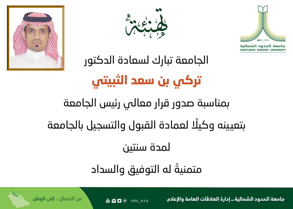 #تهنئة 
الجامعة تبارك لسعادة الدكتور تركي بن سعد الثبيتي، بمناسبة تعيينه وكيلًا لعمادة القبول والتسجيل بالجامعة لمدة سنتين. 
متمنِّيَةً له التوفيق والسداد. #جامعة_الحدود_الشمالية
#من_الشمال_إلى_الوطن