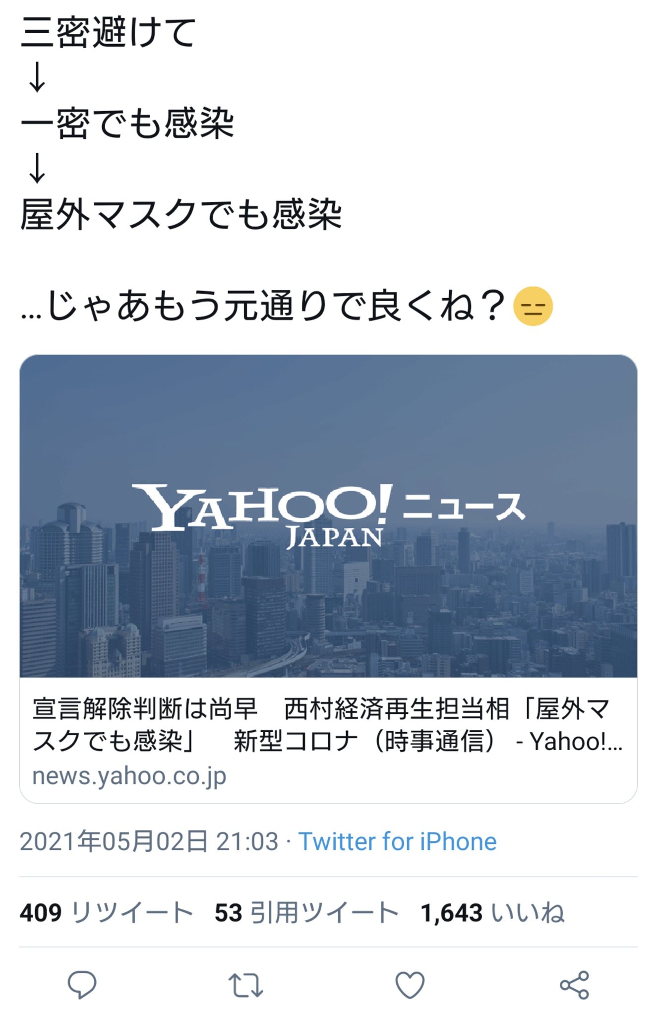Sukuna On Twitter 1密でも感染する 屋外でマスクでも感染する となると極端に解釈して 3密は無意味 マスクは無意味 みたいな方向に振れるんだろうなと思ったら案の定だった Https T Co Cesopevfzr Twitter