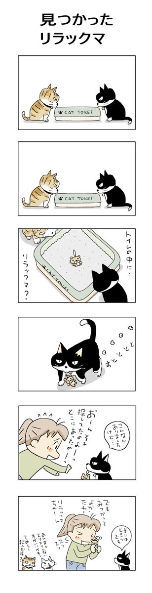 見つかったリラックマ
#こんなん描いてます
#自作マンガ #漫画 #猫まんが 
#4コママンガ #NEKO3 