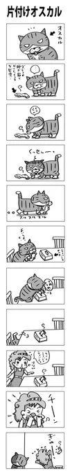 片付けオスカル#こんなん描いてます#自作マンガ #漫画 #猫まんが #4コママンガ #NEKO3 