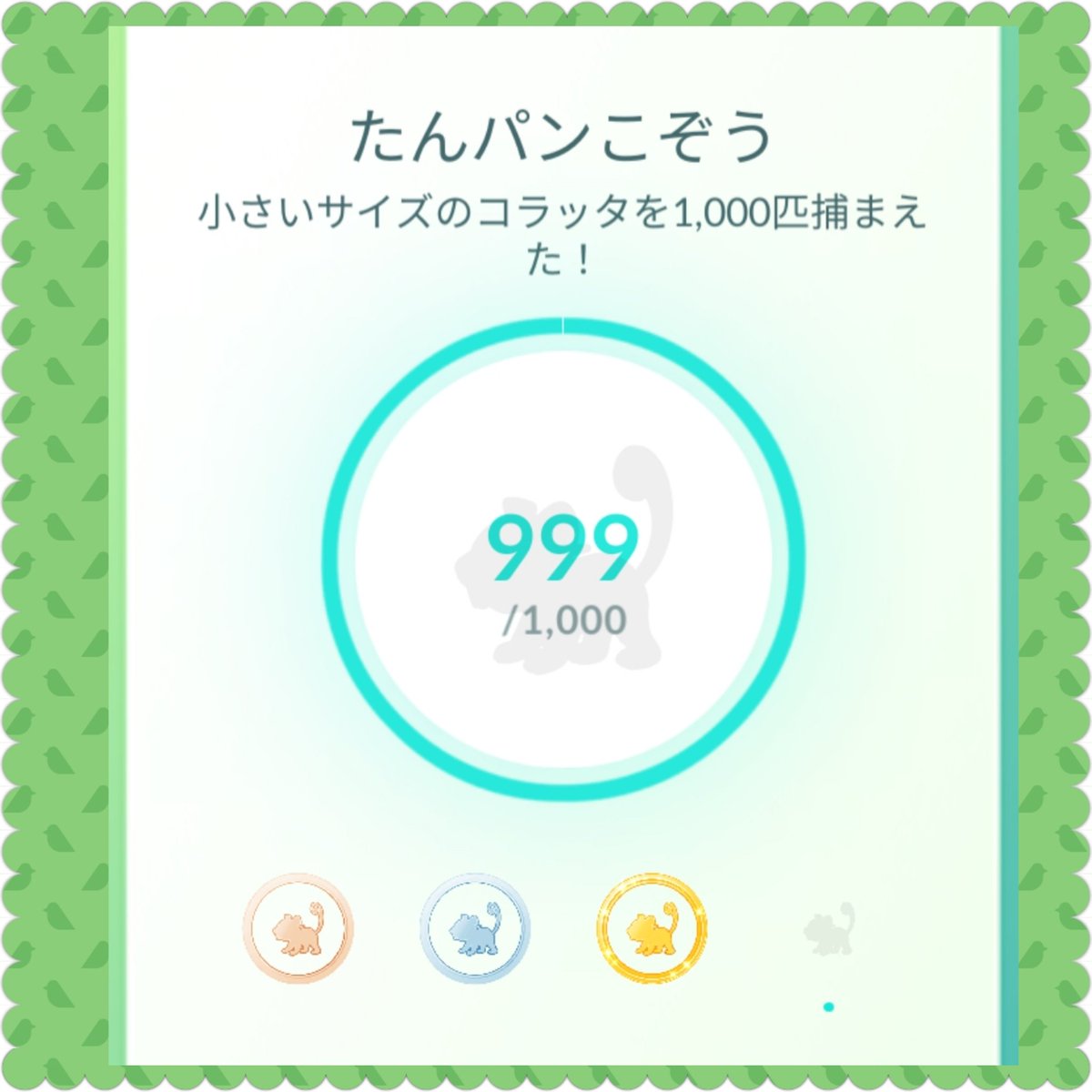小さいサイズのコラッタ 小さいサイズのコラッタ