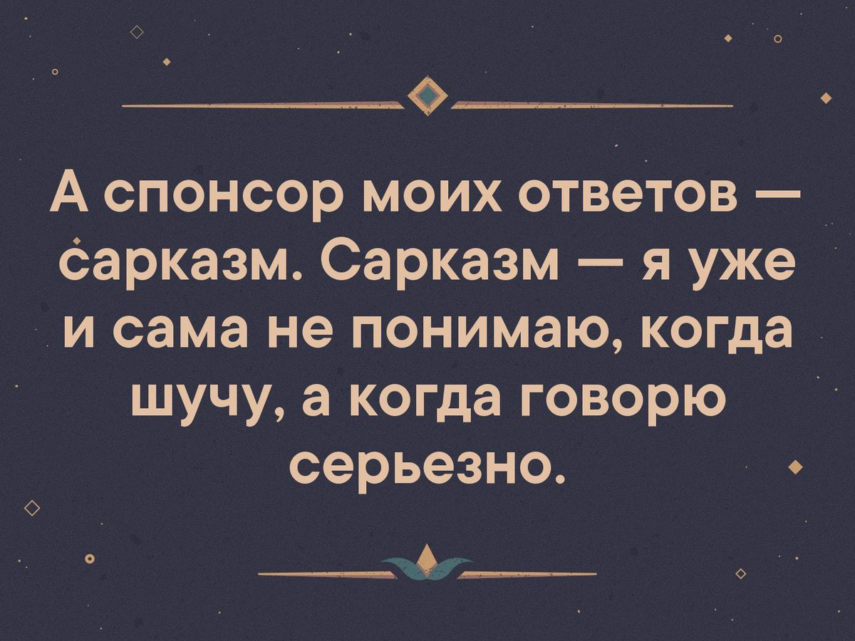 Сказал сарказм. Сарказм. Красивый сарказм. Сарказм высказывания. Сарказм картинки.