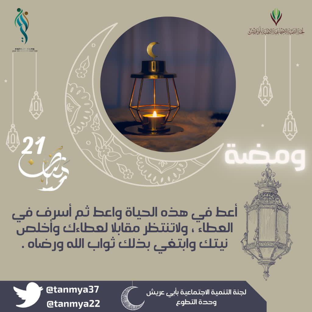 tanmya22's tweet photo. #ومضة_عطاء
#21رمضان 

@tanmya37 
@SaudiNVG 
@mosandah https://t.co/9YNNl4KmPd