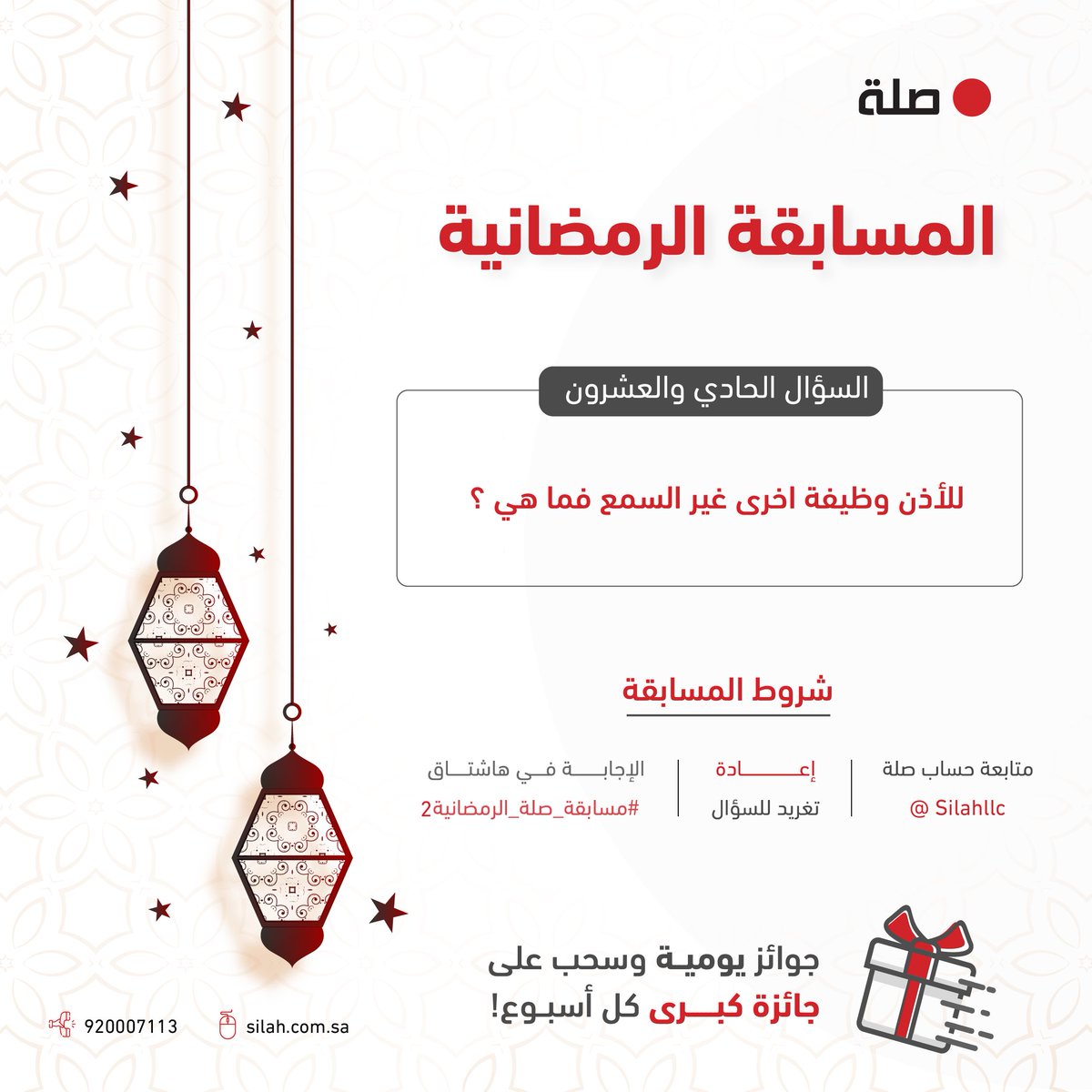 Silahllc's tweet photo. سؤالنا الحادي والعشرون لـ #مسابقة_صلة_الرمضانية2:
للأذن وظيفة اخرى غير السمع فما هي ؟

- الجائزة قسيمة بـ 500 ريال
- اطّلع على الشروط في الصورة
- السحب غداً الساعة ١٠:٣٠ مساءً

فالكم الفوز👏 😍 https://t.co/PRvvwkDFqZ