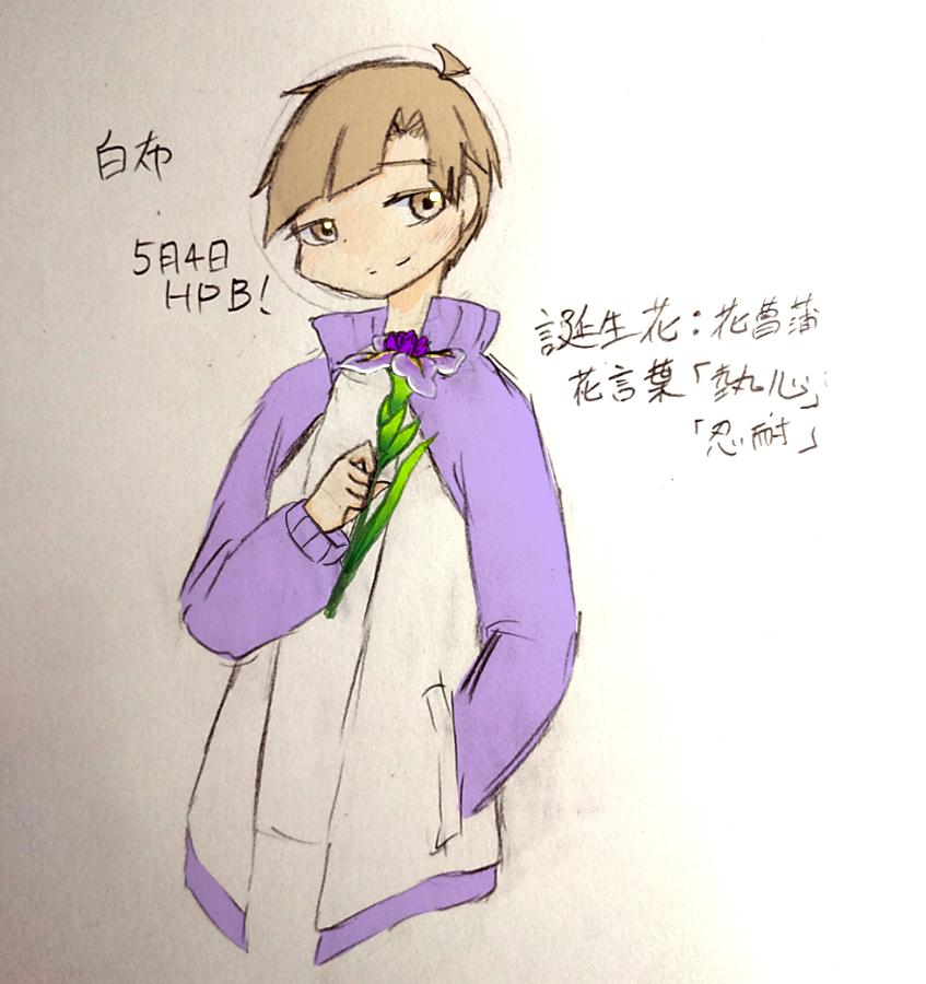 ポポイ 白布くん誕生日おめでとう 5月4日の誕生花は ハナショウブ 花言葉は 熱心 忍耐 です 白布賢二郎誕生祭21 白布賢二郎生誕祭21 ポポイ 白布くん誕生日おめでとう 5月4日の誕生花は ハナショウブ 花言葉は 熱心 忍耐 です 白布賢二郎誕生祭21 白布賢二郎生誕祭21