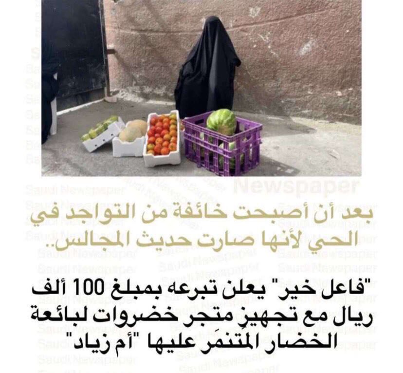 1_saad's tweet image. #بائعة_الخضار #ام_زياد_الدمام
لاتجزع عندما يعترضك أحمق فربما يكون قد ساقه الله لك سوقاً برزق لاتعلم عنه..

(وَعَسَى أَنْ تَكْرَهُوا شَيْئًا وَهُوَ خَيْرٌ لَكُمْ)