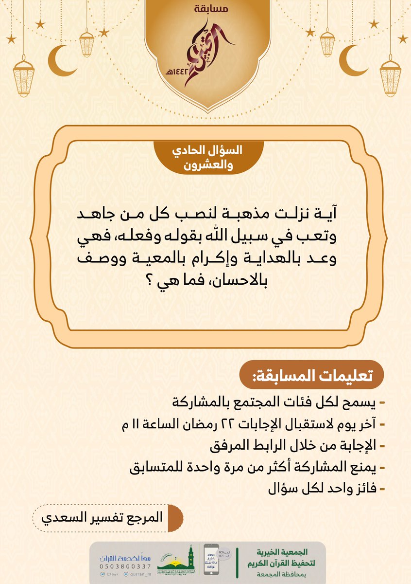 #مسابقة
#التحبير

السؤال الواحد والعشرون :
forms.gle/fzD9rNapANvEyN…

جائزة السؤال ٥٠٠ ريال 💰
سيتم السحب على السؤال يوم ٢٢ #رمضان  الساعة ١١م