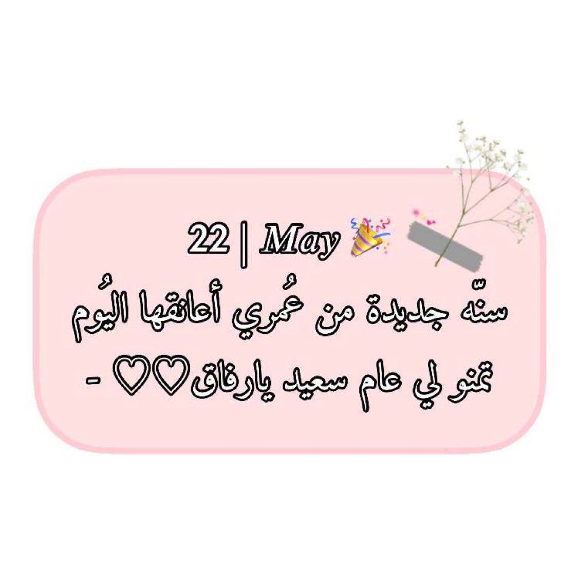 𝑇𝑡'𝑠 𝑀𝑌 𝐵𝑖𝑟ℎ𝑑𝑎𝑦🎊