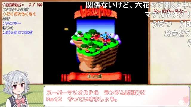 Wata D スーパーマリオrpg レベルアップで何かがランダム封印縛り Part 02 小春六花実況プレイ T Co Jjs5fhxiav Sm ニコニコ動画 Wata D スーパーマリオrpg レベルアップで何かがランダム封印縛り Part 02 小春六花実況プレイ T Co Jjs5fhxiav Sm ニコニコ動画