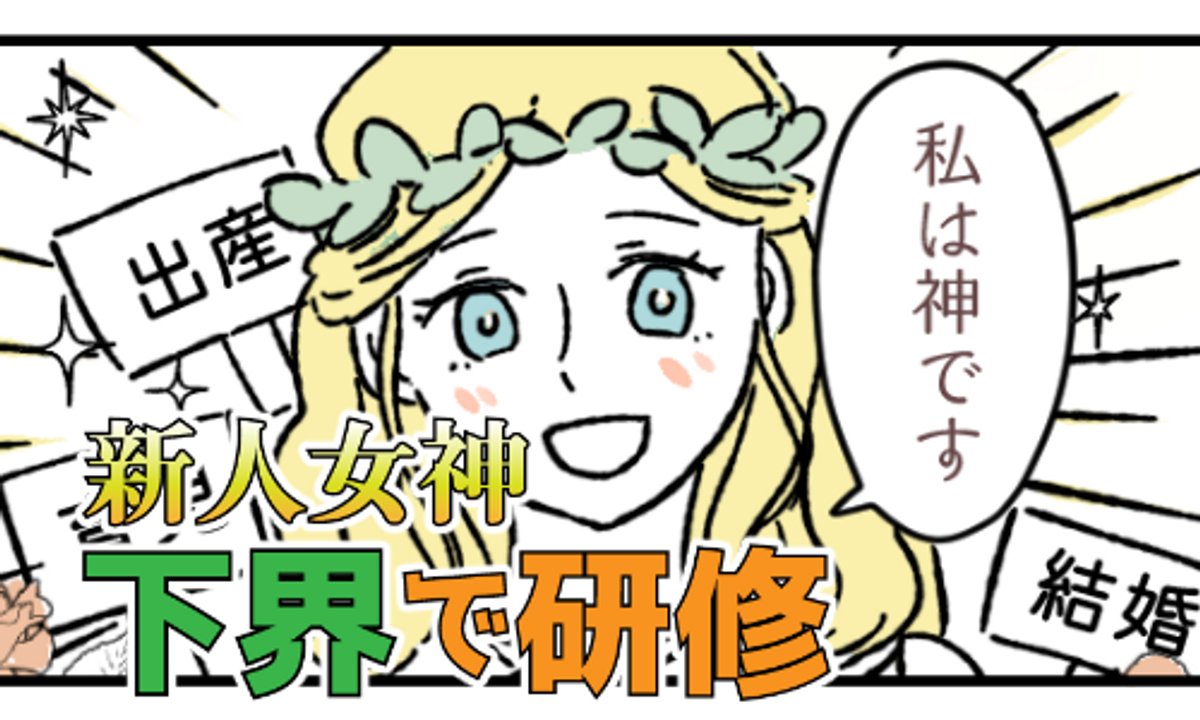 https://t.co/ScjspM53lV 新人女神、下界で研修の続きです。https://t.co/ZglOgWoGGi #漫画の読めるハッシュタグ (1/2) 