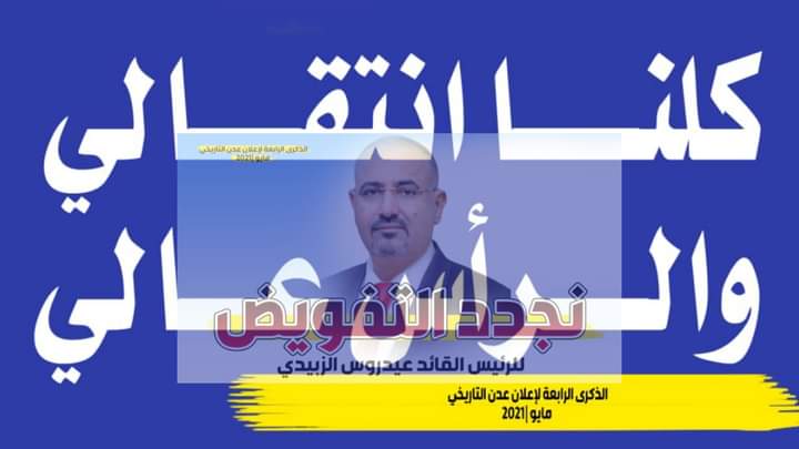 الذكرى الرابعه لإعلان عدن التاريخي
مايو/2021

نجدد التفويض✌🏻