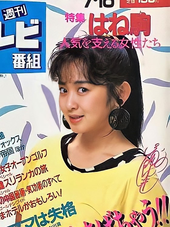 良好品！昭和61年発行 毎日グラフ7-13 1986/斉藤由貴 はね駒 大特集 良好品！昭和61年発行 毎日グラフ7-13 1986/斉藤由貴 はね駒 大特集