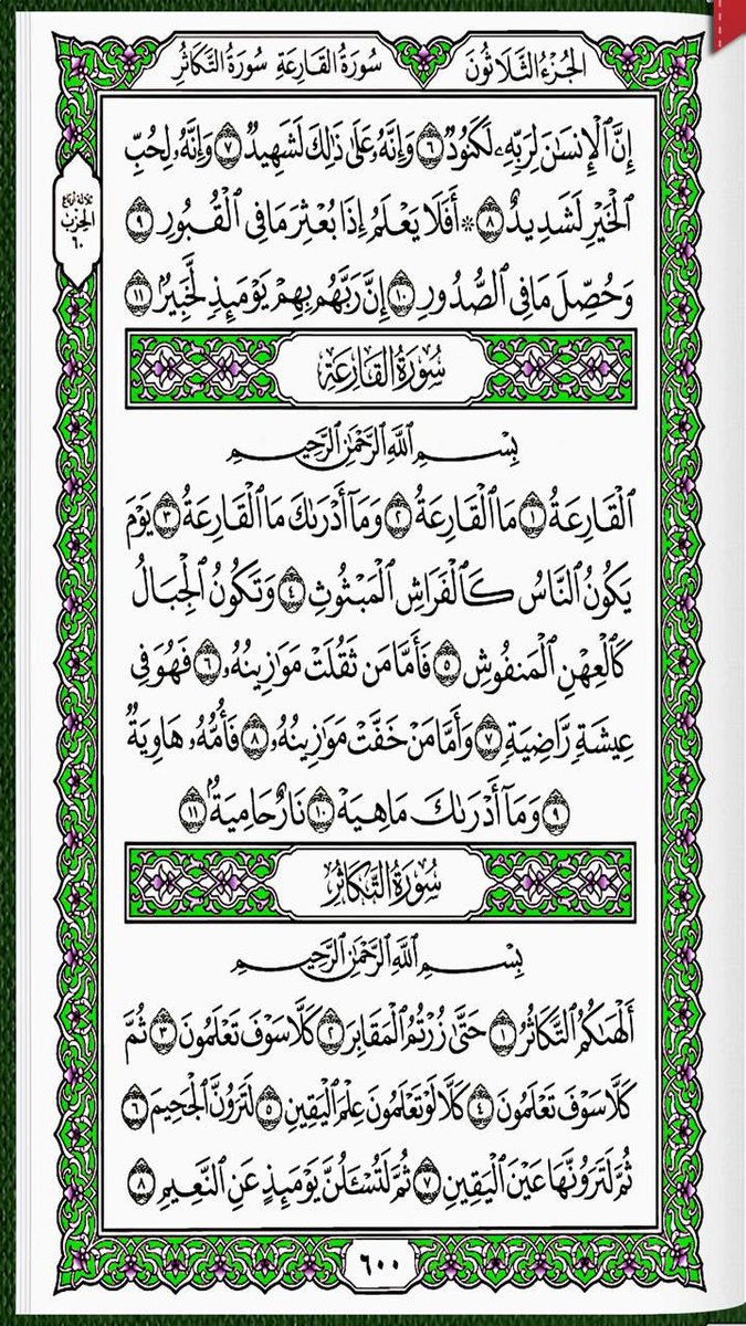 #سورة_البينة_الزلزلة_العاديات_القارعة_التكاثر
خذ من وقتك دقيقتين و إقرأ معنا
 كل يوم صفحتين 
من القرآن الكريم 
 شارك بالقراءة و رتويت كتب الله لكم الاجر والثواب