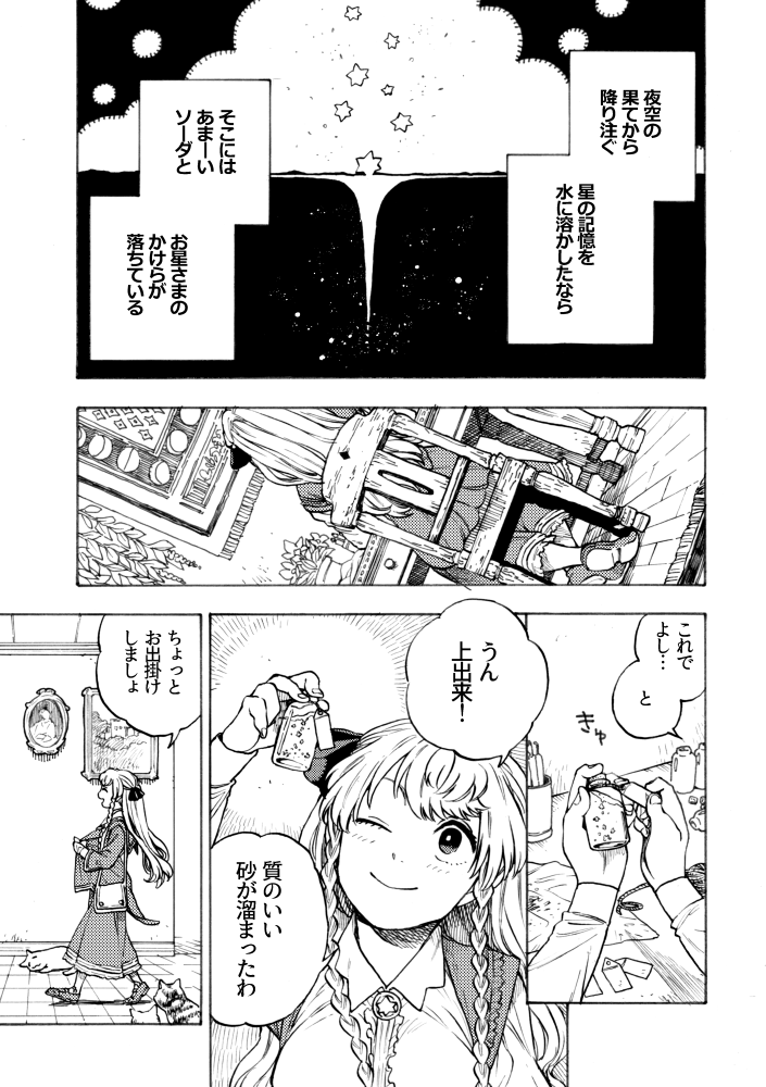 ねこの子とお星さまの砂 (1/3) #流星サイダー 