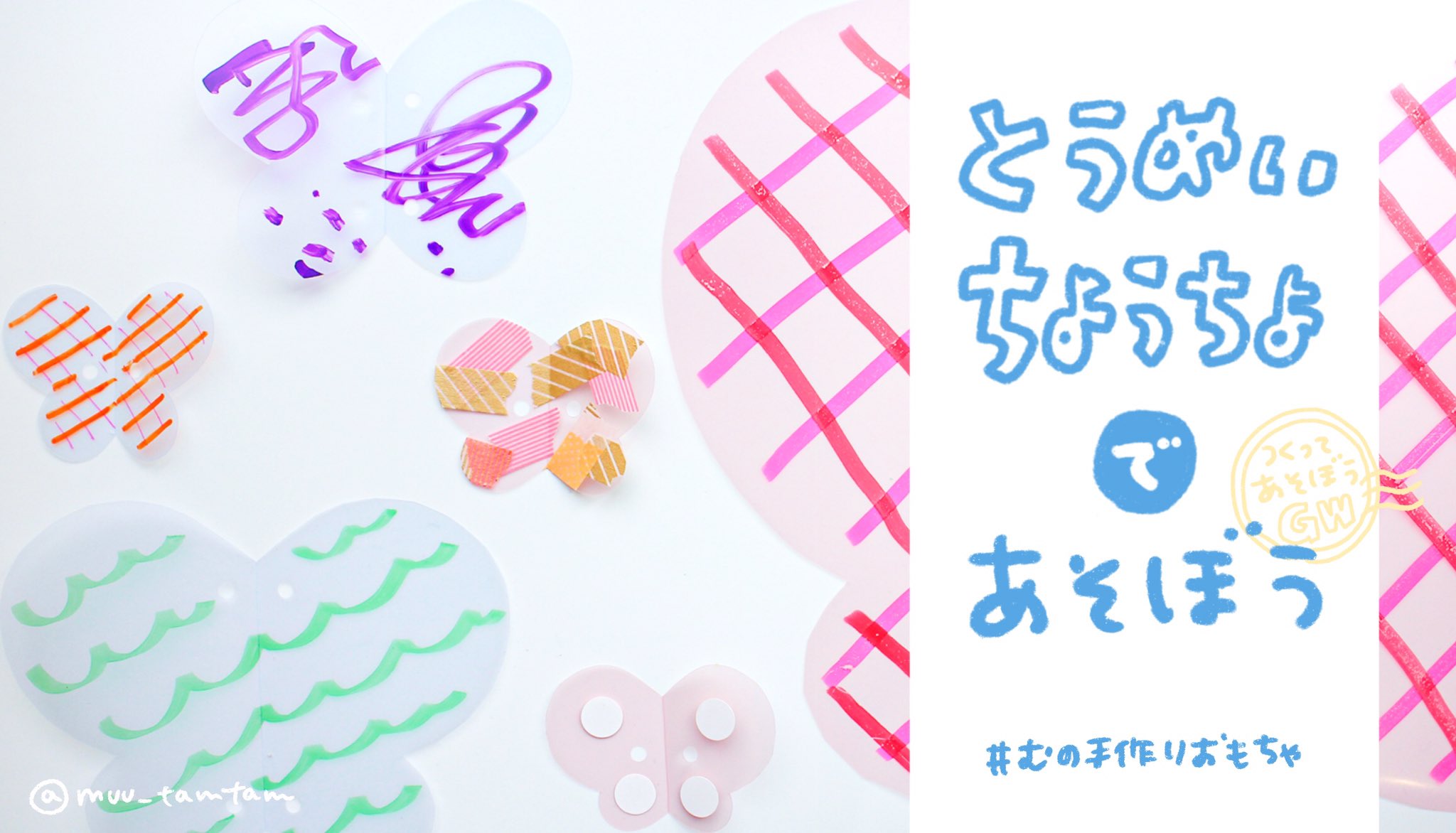 むー 手作りおもちゃとゆかいな工作 とうめいちょうちょ 1 2 クリアファイルで 光に透けるとうめいなちょうちょを作るのはいかが 指輪にしてもブレスレットにしても 背中につけてもかわいくて楽しいよ 工作したあとは身につけて遊んでみて むー 手作りおもちゃとゆかいな工作 とうめいちょうちょ 1 2 クリアファイルで 光に透けるとうめいなちょうちょを作るのはいかが 指輪にしてもブレスレットにしても 背中につけてもかわいくて楽しいよ 工作したあとは身につけて遊んでみて