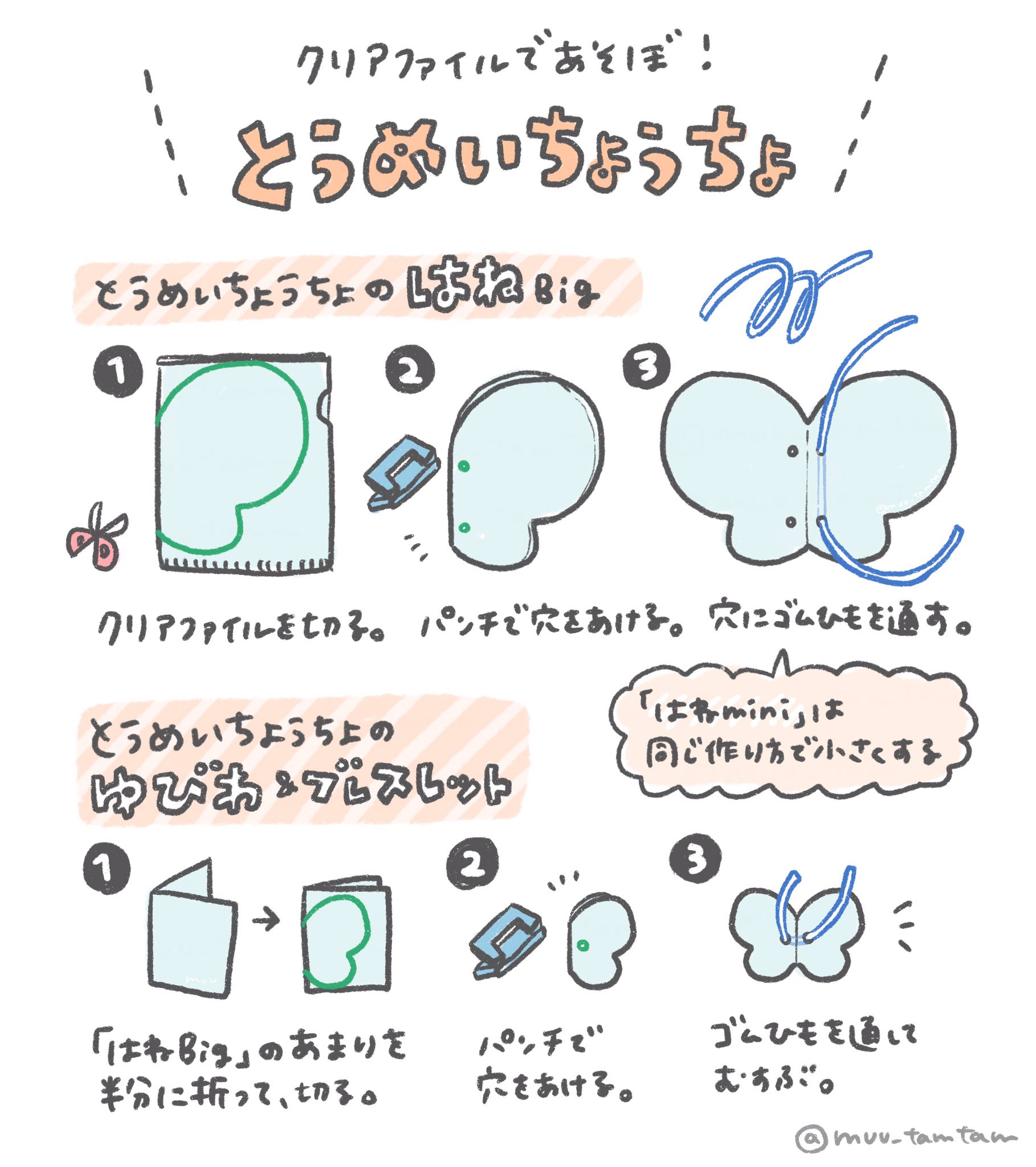 むー 手作りおもちゃとゆかいな工作 Twitterissa とうめいちょうちょ 2 2 子どもの背中につける場合はa4のクリアファイルをめいっぱい使うと 3歳むすこがつけてもかわいいサイズ感でした 写真は撮らせてくれず ゴム紐の長さは 身につける部分にあわせて調整 むー 手作りおもちゃとゆかいな工作 Twitterissa とうめいちょうちょ 2 2 子どもの背中につける場合はa4のクリアファイルをめいっぱい使うと 3歳むすこがつけてもかわいいサイズ感でした 写真は撮らせてくれず ゴム紐の長さは 身につける部分にあわせて調整