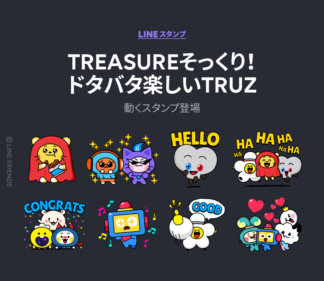 Line Friends Japan 無料lineスタンププレゼント Treasureそっくり ドタバタ楽しい動くtruzで トークを盛り上げよう 今すぐダウンロード T Co 4kyfz8gdnd Truz トゥルーズ 無料スタンプ Treasure トレジャー Linefriends