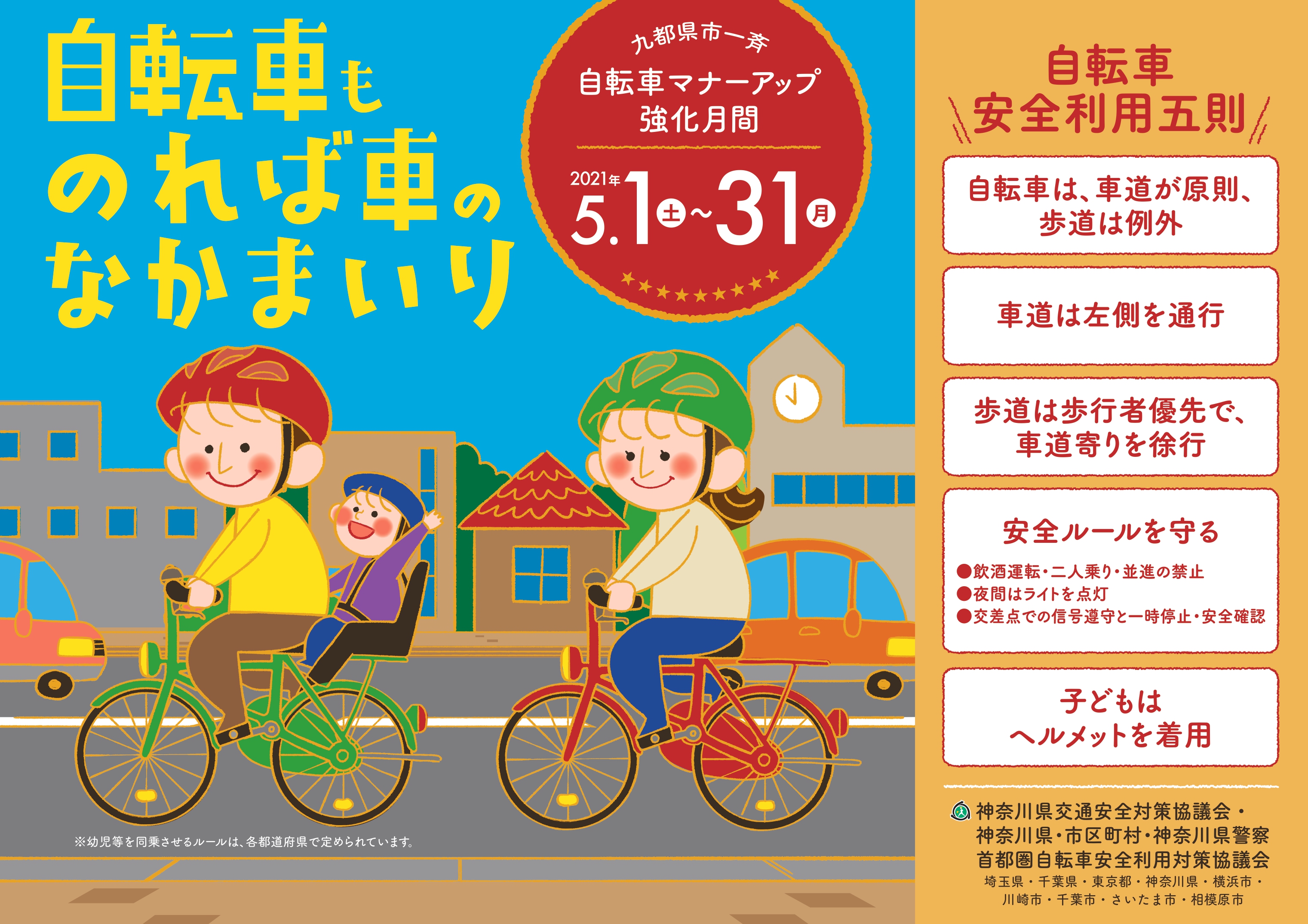 九 都 県 市 一斉 自転車 マナー アップ 強化 月間