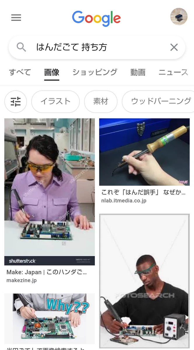 はんだごての持ち方をGoogleで調べたら…はんだ誤手（間違った持ち方）の画像が出てくるw