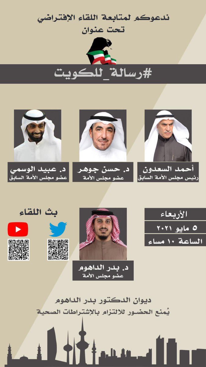 اللقاء الإفتراضي بعنوان #رسالة_للكويت
يوم الأربعاء الساعة 10 من ديوان د. #بدر_الداهوم وبمشاركة كل من :
رئيس مجلس الأمة السابق #أحمد_السعدون ، والدكتور  #حسن_جوهر ، والدكتور #عبيد_الوسمي ، والدكتور #بدر_الداهوم