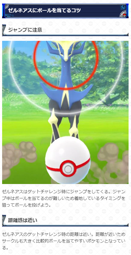 ポケモンgo攻略 Gamewith V Twitter ゼルネアスの捕まえるコツを記事にまとめました 距離が近くサークルが大きいので 比較的 エクセレントを狙いやすいポケモンとなっています 難しく感じる場合は実際の捕獲動画も掲載しているのでぜひ参考にしてください 詳細は
