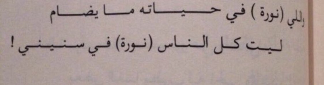ليت كل الناس (نورة) ♥️
<a href="/lady0nono/">NORA_ALBUSAYYIS</a> @nourh_Alharbiii 
 #اليوم_العالمي_لنوره