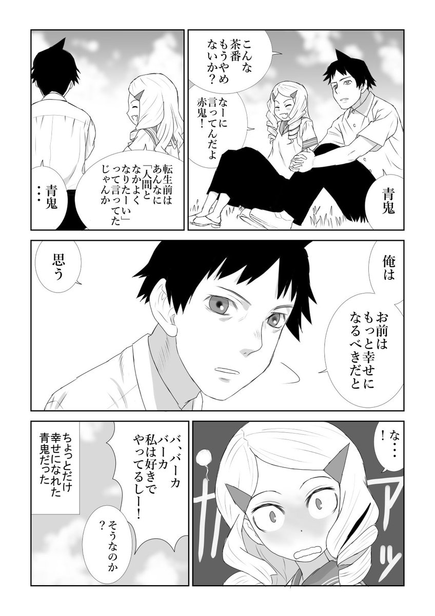 ゴールデンウィーク再掲載
泣いた赤鬼の赤鬼が転生してやはり転生した青鬼を幸せにしたい話
ネームの下描きをスキャン、線を整理してべたを塗る、という実験をしてみた作品です