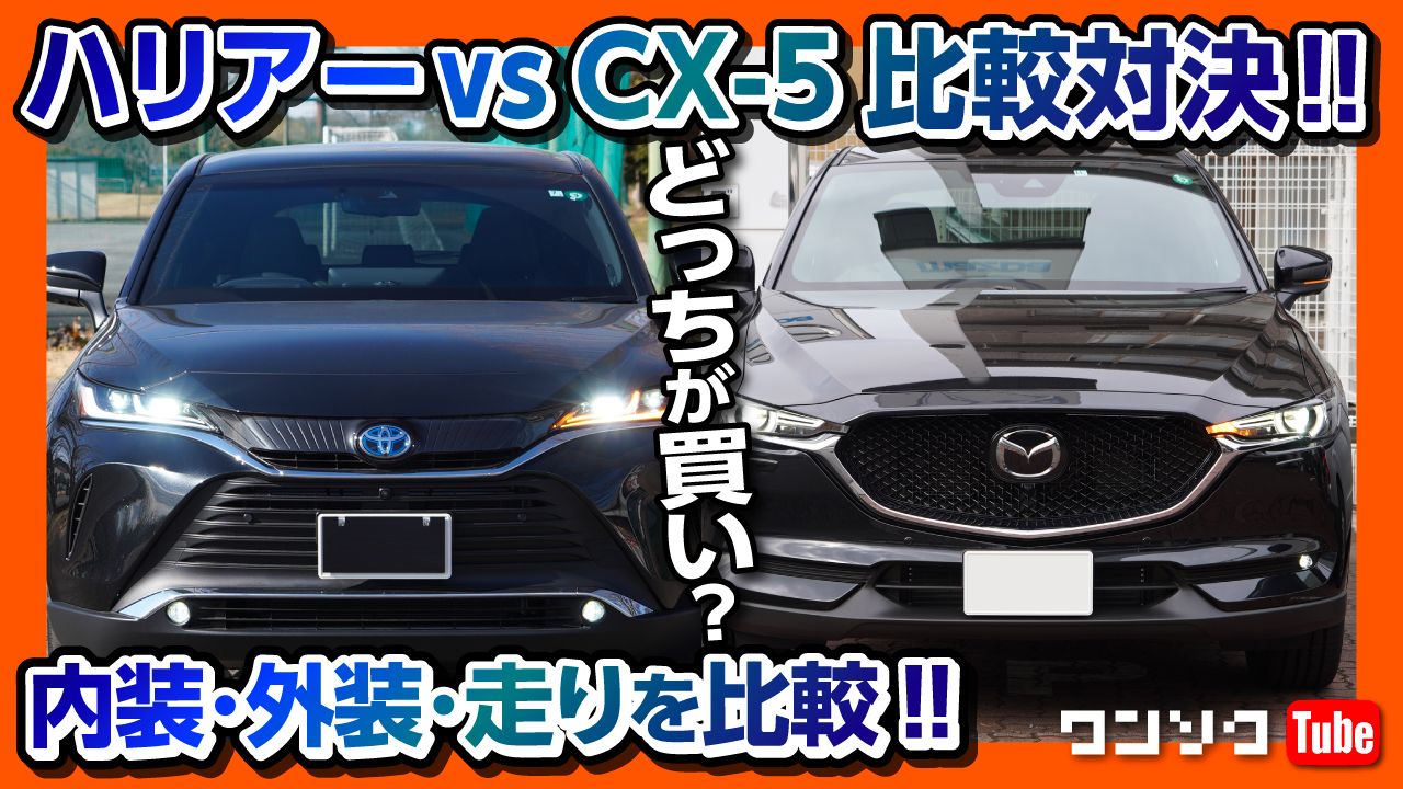 تويتر ドラヨス ワンソクtube 22万人 クルマ買う系youtuber على تويتر 昨日の深夜にアップした動画 好評です ハリアーvscx 5比較対決 内装 サイズ 走り 後部座席 リセール どっちが良いの Toyota Harrier Vs Mazda Cx5 21 T Co T7xshpvybw