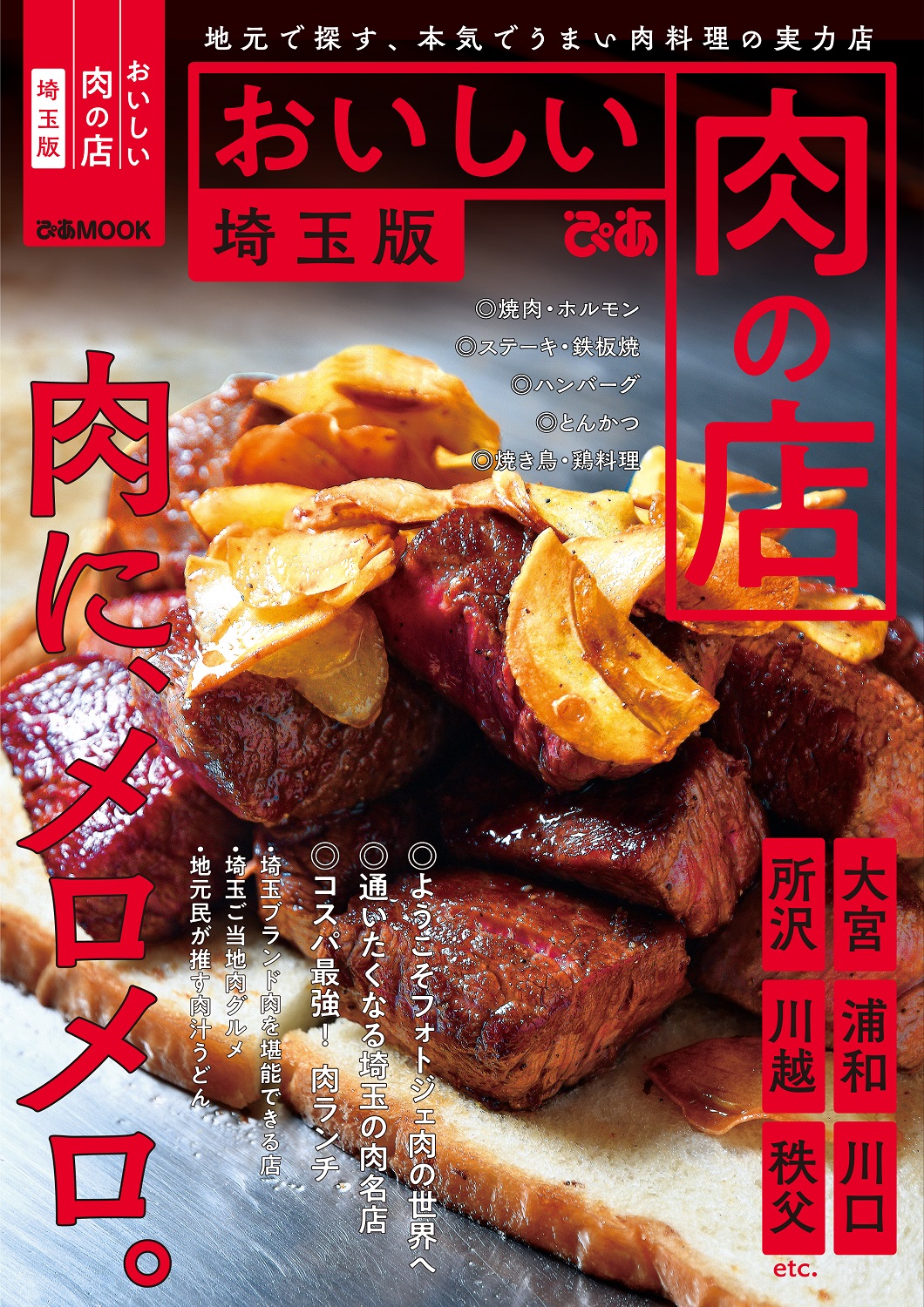 浦和レッズオフィシャル オフィシャルチケッティングパートナーの ぴあ から おいしい肉の店埼玉版 が発売中 浦和レッズ 西川周作 宇賀神友弥 がおすすめするホームタウン肉の名店を紹介しています 埼玉 自慢の 肉汁うどん わらじカツ丼
