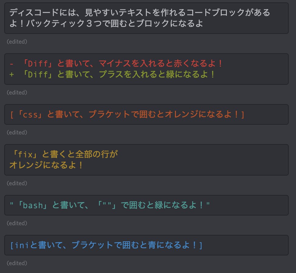 あけ ディスコードで見やすい文字ブロックを作る方法を聞かれたので いろんな色にできるよ こんな風に使っています まずは で文字を囲むだけでも見やすいかも