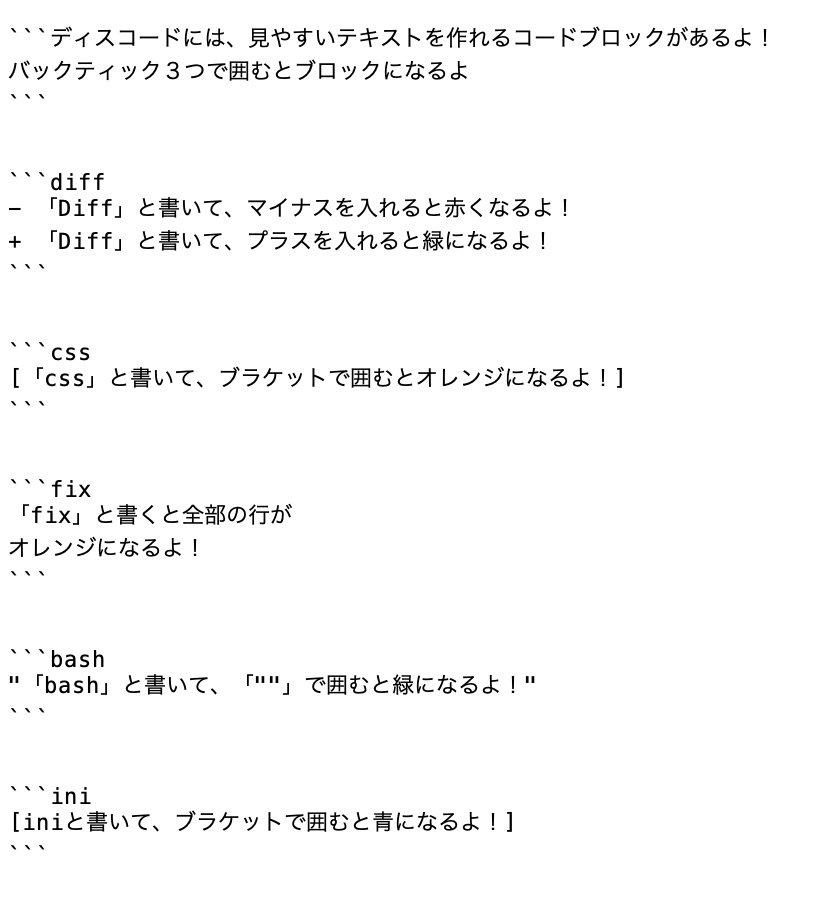 あけ ディスコードで見やすい文字ブロックを作る方法を聞かれたので いろんな色にできるよ こんな風に使っています まずは で文字を囲むだけでも見やすいかも
