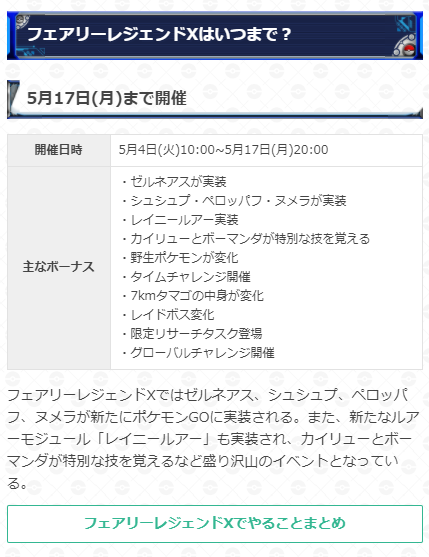 ポケモンgo攻略 Gamewith フェアリーレジェンドxイベントが開始 開催期間 5月4日 火 10 00 5月17日 月 00 イベント開催に合わせて多数の新ポケモンが実装されています 野生やタマゴのポケモン が変化したり特別な技を覚えさせられるなど盛り沢山の ポケモンgo攻略 Gamewith フェアリーレジェンドxイベントが開始 開催期間 5月4日 火 10 00 5月17日 月 00 イベント開催に合わせて多数の新ポケモンが実装されています 野生やタマゴのポケモン が変化したり特別な技を覚えさせられるなど盛り沢山の