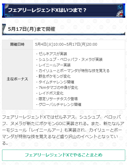 ポケモンgo攻略 Gamewith フェアリーレジェンドxイベントが開始 開催期間 5月4日 火 10 00 5月17日 月 00 イベント開催に合わせて多数の新ポケモンが実装されています 野生やタマゴのポケモン が変化したり特別な技を覚えさせられるなど盛り沢山の