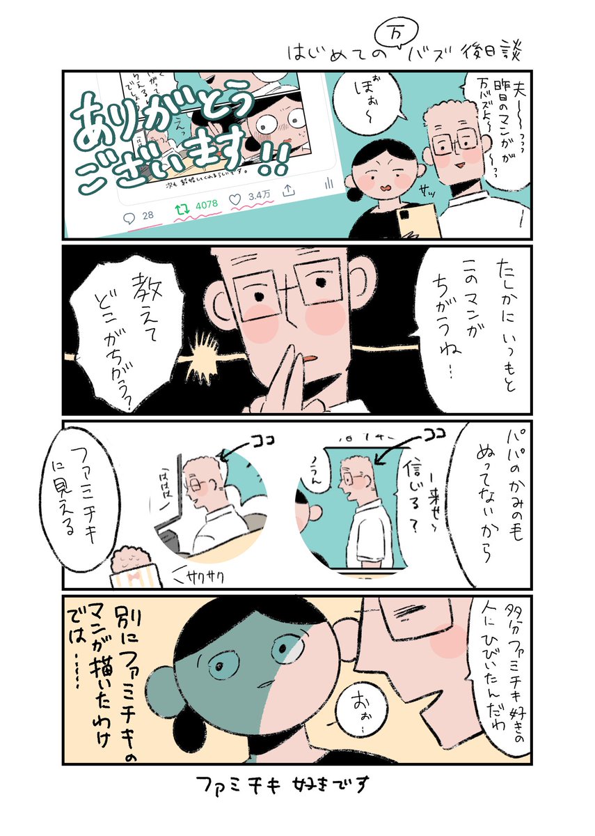 結婚9年目になりました。の漫画に沢山のいいね👍とRTそしてコメントありがとうございます❣️初めてのバズを経験させていただきました。
#コルクラボマンガ専科 