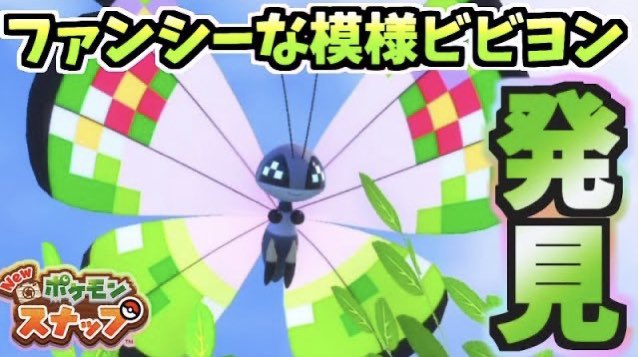 ポケモンスナップ ビビヨンの出現場所や特殊行動 ポケスナ 攻略大百科