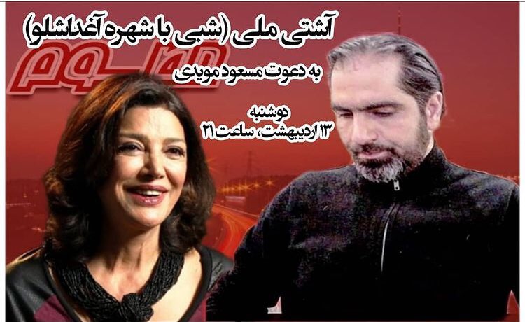 امشب برای نخستین بار پس از ۴۳سال دوری از وطن #شهره_آغداشلو میهمان من در #کلاب_هاوس بود تا بدون واسطه با همه ایرانیان صحبت کند. چه موهبی بالاتر از اینکه بانی خوشحالی هم وطنانم شوم.