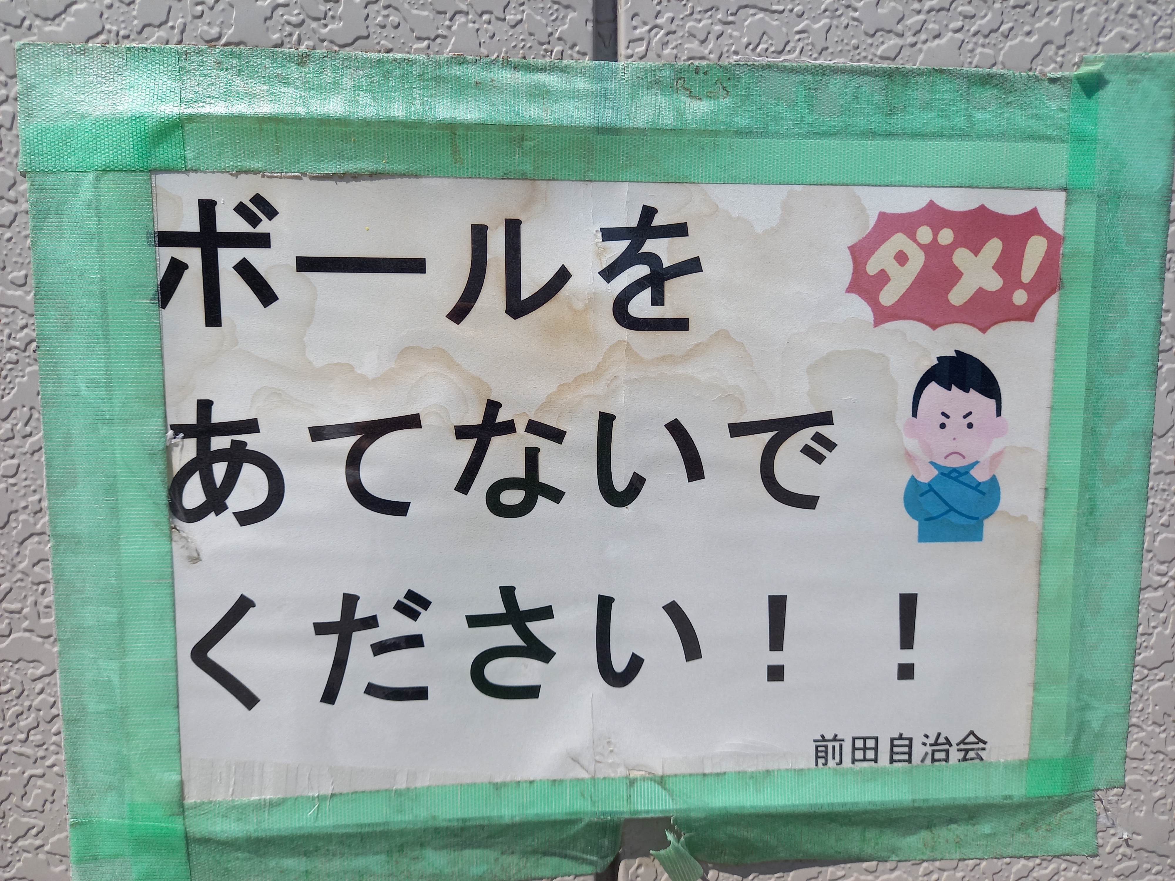 三浦靖雄 登録712号はあきる野市前田公園の 倉庫にボールを当てないでください のお願い ダメのポーズをする人 と ダメの イラスト文字 の２素材を使用 確かに倉庫の下の方がボコボコになっています いらすとや いらすとやマッピング