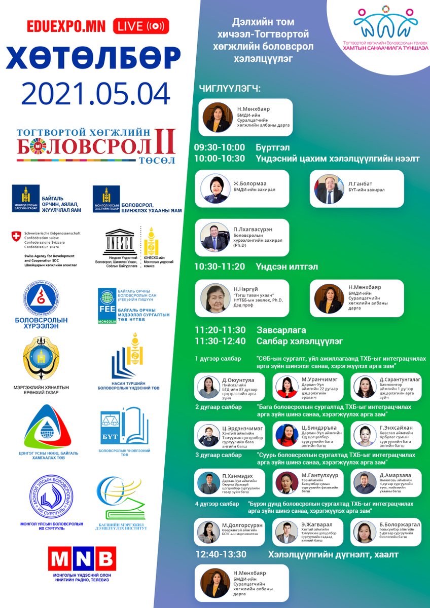 ltemuujin's tweet photo. БОАЖЯ, БШУЯ, Швейцарын хөгжлийн агентлагийн “Тогтвортой хөгжлийн боловсрол-II” төслийн хүрээнд 2021 оны 5 сарын 04-ны өдөр зохион байгуулагдах “ТОГТВОРТОЙ ХӨГЖЛИЙН БОЛОВСРОЛЫН ТӨЛӨӨХ ХАМТЫН САНААЧИЛГА, ТҮНШЛЭЛ” үндэсний зөвлөгөөний хөтөлбөр https://t.co/AjNXiJ6s6x