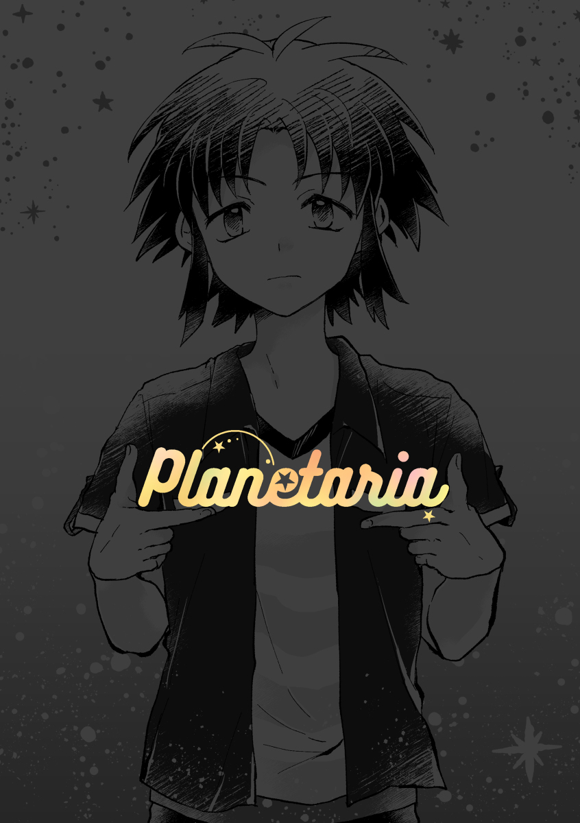 【5/6まで再録】Planetaria【通販あり】 #ラクファイ https://t.co/XzDkWGYis5 